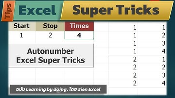 สอน Excel ขั้นสูง: ไอเดียการใส่ตัวเลขลำดับอัตโนมัติ พร้อมกำหนดจำนวนครั้งได้ด้วยครับ