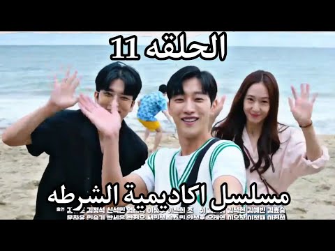 مسلسل اكاديمية الشرطة الكوري الحلقة 1