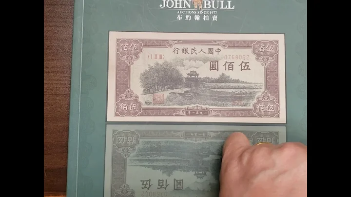 钱币收藏第九讲：纸币的分类（8），人民币。第一到第五版人民币实物讲解。人民币之王，最高时候600多万一枚！ - 天天要闻