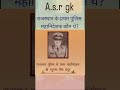राजस्थान के पहले DGP कौन थे?Hashtags:#RajasthanGK #PoliceGK #RajasthanPolice #DGP #GKQuestions #Stat