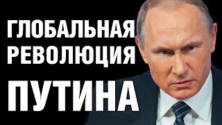 Путин объявил глобальную революцию