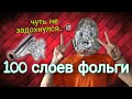 100 СЛОЁВ ФОЛЬГИ НА ЛИЦО / ЭТО БЫЛО ЖЁСТКО / ПОДПИШИСЬ )))