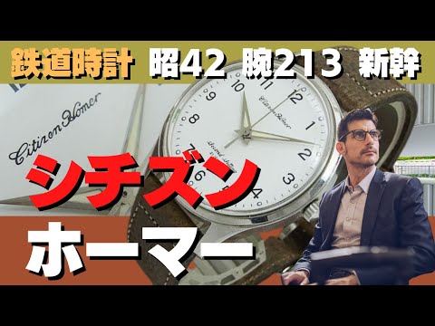 シチズン 国鉄ホーマー 名局 昭和53年NO95腕時計 AUTOMATIC シチズン 国鉄ホーマー 名局 昭和53年NO95腕時計 AUTOMATIC