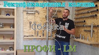Ректификационная колонна ПРОФИ ЛМ СБОРКА