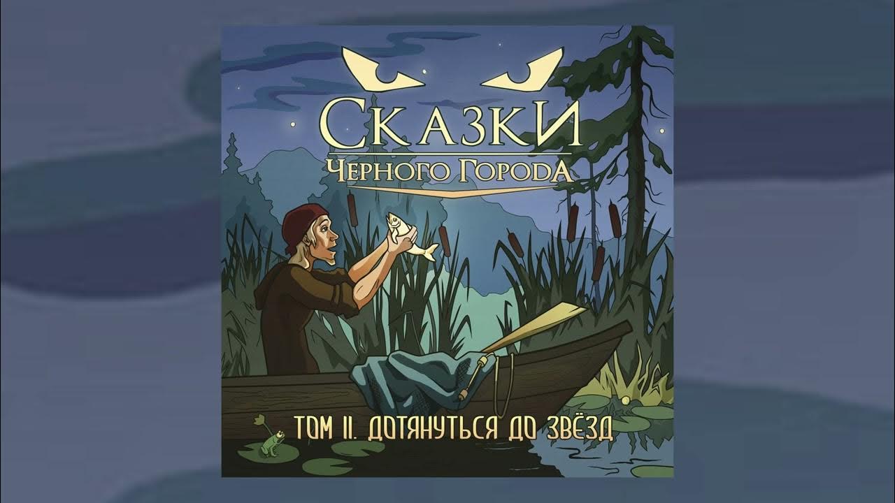 Самая страшная книга. Сказки черного города том 1аудоискассета. Фото группы сказки черного города. Сказки чёрного города альбомы. Меж раем и адом сказки чёрного города.
