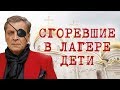 АЛЕКСАНДР НЕВЗОРОВ - СГОРЕВШИЕ В ЛАГЕРЕ ДЕТИ