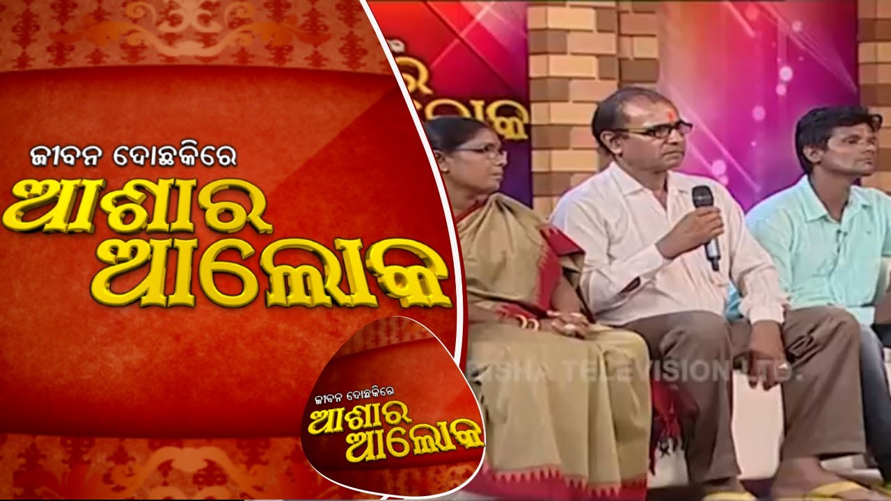 Jibana Do Chakire Ashara Alok Ep 126 1 Sep 2018 | ବାହାଘରେ ଆବାସିକ ପ୍ରମାଣ ପତ୍ରର ଭୂମିକା