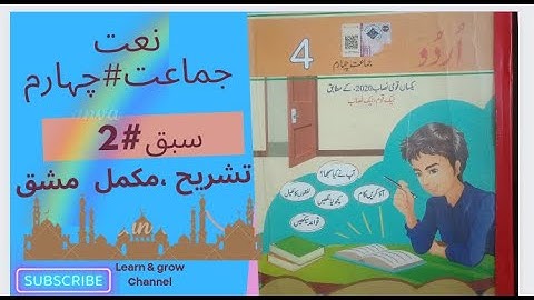 urdu class 4 chapter 2 Naat /سبق2 /Class 4 /Urdu 4 chapter 2 Naat /4th class Urdu