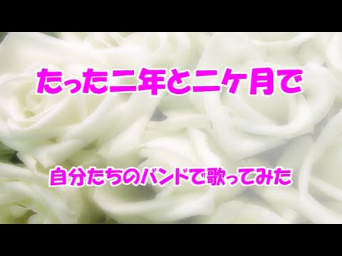 たった二年と二ヶ月で　　歌：安藤 正春 / 演奏：KSGバンド