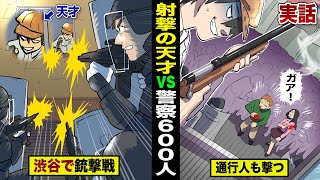 【実話】射撃の天才vs警察600人...渋谷で銃撃戦！通行人もガンガン撃たれる。