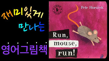 Run, mouse, run! 전치사를 배우는 예쁜 영어그림책