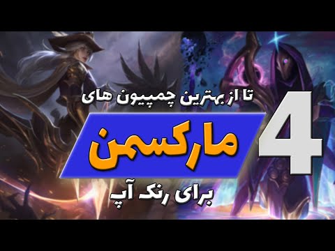 با این 4 تا مارکسمن بازی های بیشتری رو ببر لیگ اف لجندز