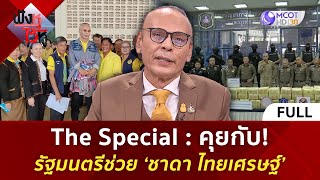 (คลิปเต็ม) The Special คุยกับ! รัฐมนตรีช่วย ‘ชาดา ไทยเศรษฐ์’’ (21 มี.ค. 67) | ฟังหูไว้หู