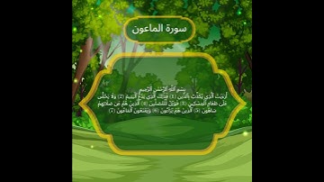 Quran For Kids | Surat Al-Ma'un اجمل تلاوات القران سورة الماعون #قرآن #تلاوة_خاشعة #quranforkids