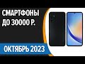 ТОП—7. 💥Лучшие смартфоны до 30000 рублей. Сентябрь 2023 года. Рейтинг!
