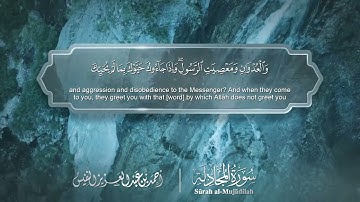 سورة المجادلة مترجمه بالانجليزية بصوت القارئ أحمد النفيس  Surah Al-Mujâdalah Translated To English