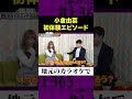小倉由菜の初体験をらぶとーく　 #Shorts