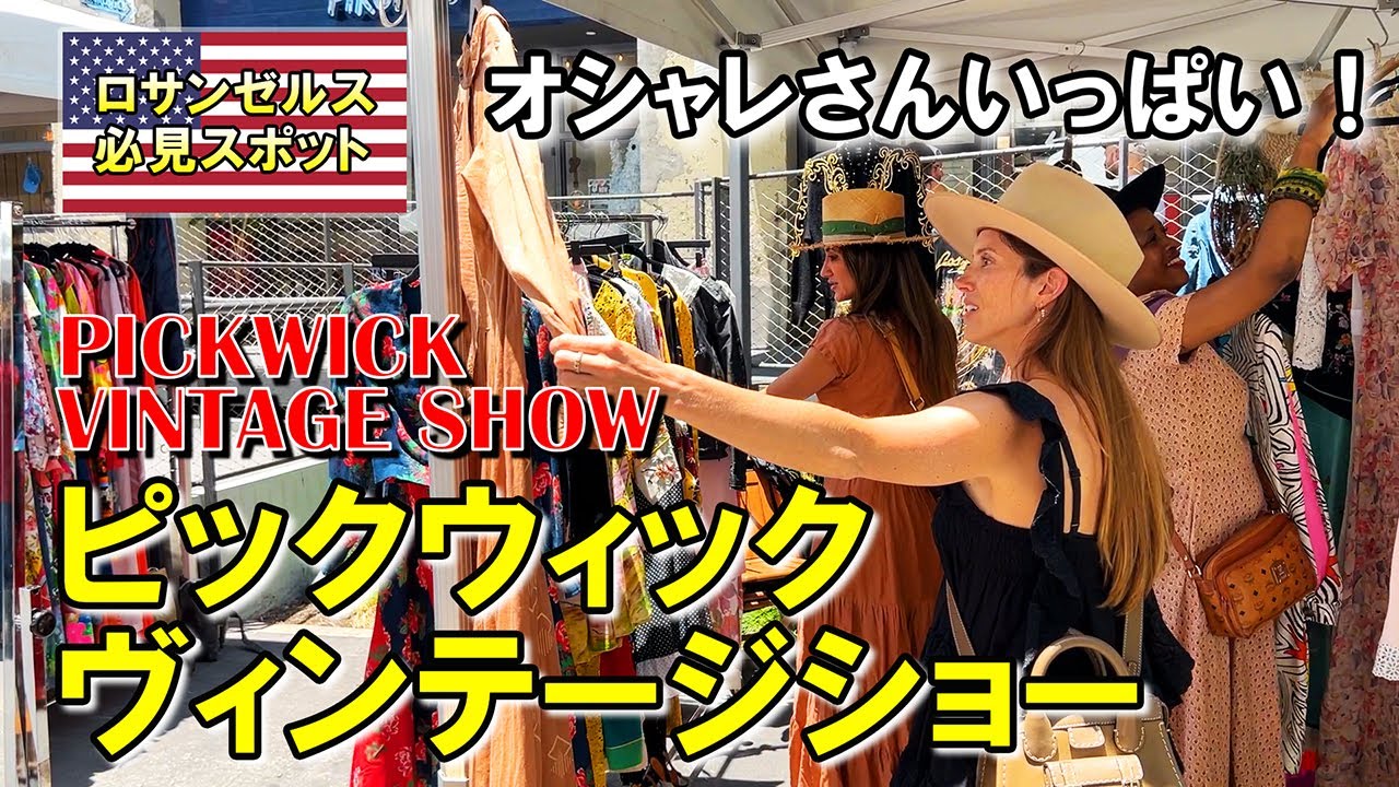 こだわり派のオシャレ人間が集まるヴィンテージショー「Pickwick Vintage Show」
