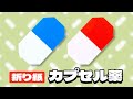 【折り紙】カプセル薬の作り方|簡単に作れる医療アイテム