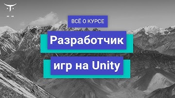 Разработчик игр на Unity // День открытых дверей OTUS