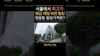 강남에서 가장 비싸게 팔린 빌딩 _찐부TV (25년 3월 서울 기준) feat. 서울꼬마빌딩,  강남빌딩, 청담동꼬마빌딩, 프라다 빌딩, 연예인빌딩)