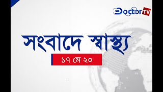 দৈনিক পত্রিকার স্বাস্থ্য সংবাদ নিয়ে নিয়মিত আয়োজন সংবাদে স্বাস্থ্য || Doctor Tv