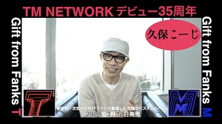 TM NETWORK デビュー35周年記念Message from 久保こーじ