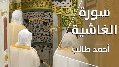 تلاوة سورة الغاشية بفضيلة الشيخ د. أحمد بن طالب حميد