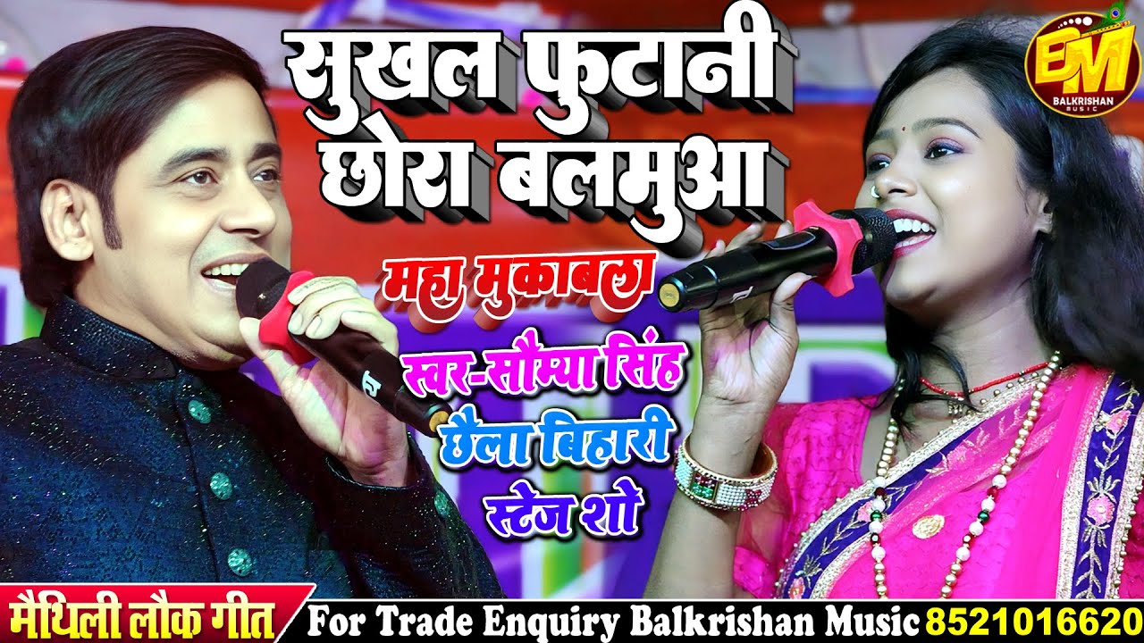 #छैला बिहारी और सौम्या सिंह का जबरदस्त स्टेज शो मुकाबला || सुखल फुटानी छोड़ो बलमुआ #chhaila bihari