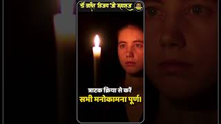 त्राटक क्रिया से करें सभी मनोकामना पूर्ण। #manokamnapurti #thoughtyoga #shortvideo #ytshort #viral