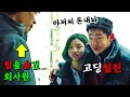 힘을 숨긴 회사원의 삥을 뜯은 일진 양아치의 최후 | 럭키 몬스터