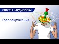 Советы кардиолога: Головокружения