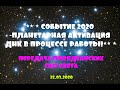 СОБЫТИЕ 2020-ПЛАНЕТАРНАЯ АКТИВАЦИЯ ДНК В ПРОЦЕССЕ РАБОТЫ!/МАЙКЛ ЛАВ