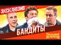 Бандиты - Уральские Пельмени | ЭКСКЛЮЗИВ