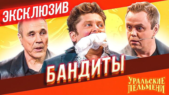 Бандиты - Уральские Пельмени | ЭКСКЛЮЗИВ