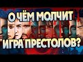 5 Нераскрытых Тайн После Сериала Игра Престолов