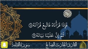 حصريًا .. سورة القيامة كاملة بترتيل مؤثر القارئ #الحارث_الصالح حفظه الله ووفقه #رمضان ١٤٤٣هـ