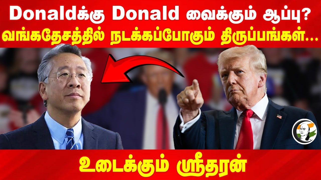 Donaldக்கு Donald வைக்கும் ஆப்பு? | Rangaraj Pandey | Sridharan |  US Election Results 2024