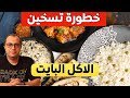 خطورة تسخين الاكل البايت الارز البايت اعادة تسخين الدجاج البيض
