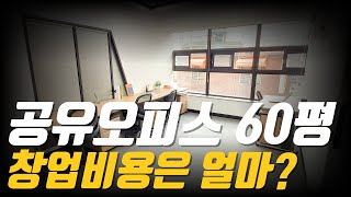 공유오피스 창업비용(인테리어)30평 60평 100평 150평 평수별로 모두 알려드립니다