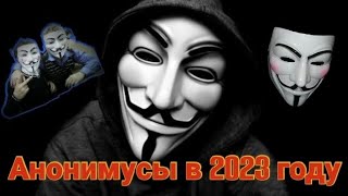 Анонимусы в 2023 году | Что с ними стало? Как анонимусы живут в 2023 году?