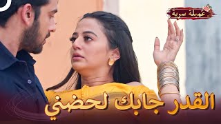 ريدهيما في أحضان كابير | مسلسل عميلة سرية الحلقة 101