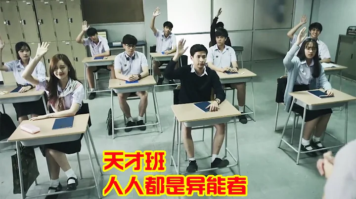 10名同学考入天才班，老师不敢给他们上课，只因每个人都会超能力！ - 天天要闻