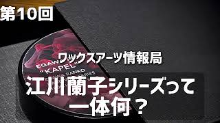 天然ワックス】江川蘭子シリーズについて詳しく解説します - YouTube