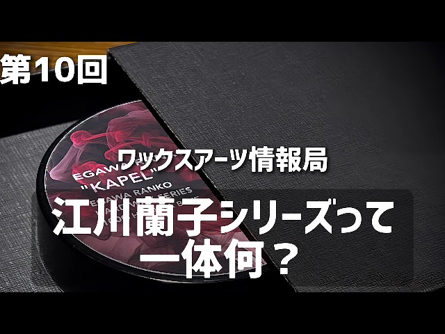 天然ワックス】江川蘭子シリーズについて詳しく解説します - YouTube