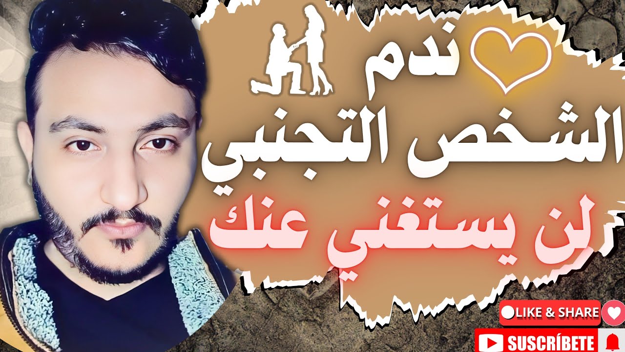 الشخص التجنبي في الحب ؟! متي يندم ومتي يبتعد بلا رجوع !!