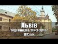 Львів / Львов / Lviv - 1975 рік, комплект панорамных открыток, 24 шт., видавництво "Мистецтво", УРСР