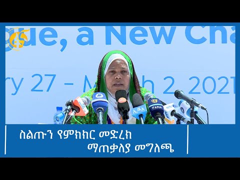 ስልጡን የምክክር መድረክ ማጠቃለያን አስመልክቶ የሰላም ሚኒስትር ወ/ሮ ሙፈሪሃት ካሚል የሰጡት መግለጫ #ፋና_90