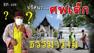 ปริศนา...ศพเด็ก...วัดธรรมาราม EP:105