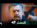شجاع و زیبا قسمت 47 Dooble Farsi 